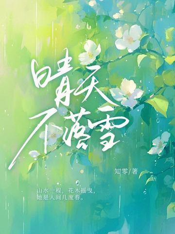 晴天不落雪江晴苼 晴天不落雪江晴苼