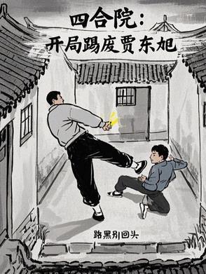四合院开局赏贾梗三耳光免费阅读 四合院开局赏贾梗三耳光免费阅读