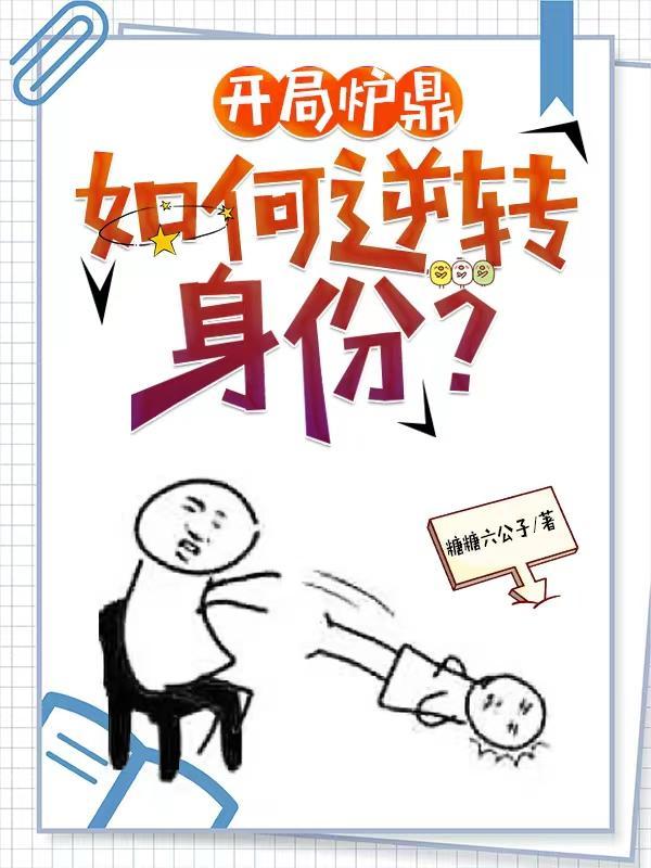 让你做炉鼎?你让宗主怀孕了?周阳 让你做炉鼎?你让宗主怀孕了?周阳