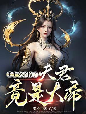 重生女帝绝色夫君太难缠 重生女帝绝色夫君太难缠