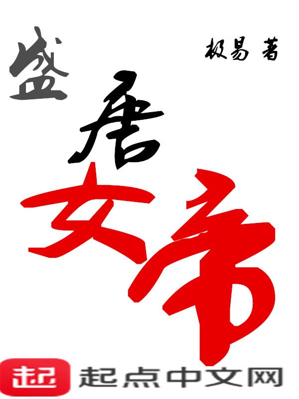 盛唐女帝免费阅读 盛唐女帝免费阅读