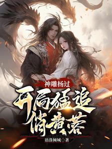 神雕侠侣原著中黄蓉给少年杨过吃的什么药丸解银针之毒 神雕侠侣原著中黄蓉给少年杨过吃的什么药丸解银针之毒