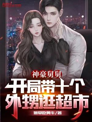 都市之神豪舅舅 都市之神豪舅舅