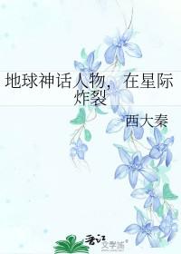 地球神话人物在星际炸裂番外 地球神话人物在星际炸裂番外