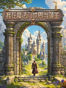 我在魔法门世界当领主免费阅读 我在魔法门世界当领主免费阅读