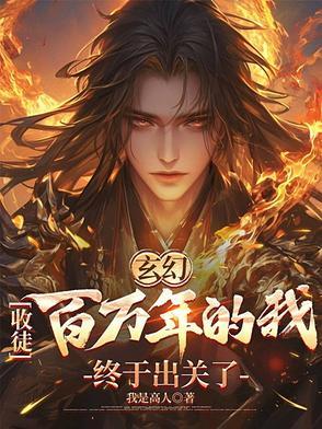 玄幻我!收徒就变强!作者 玄一 玄幻我!收徒就变强!作者 玄一