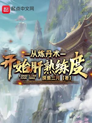 从炼丹术开始肝熟练度百度百科 从炼丹术开始肝熟练度百度百科