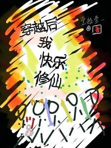 修仙之后我穿回来了 修仙之后我穿回来了