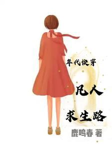 年代快穿凡人求生路鹿鸣春 年代快穿凡人求生路鹿鸣春