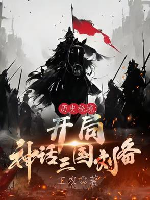 三国开局刘备请我出山免费阅读 三国开局刘备请我出山免费阅读