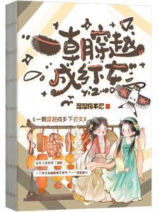 一朝穿成农家妇 一朝穿成农家妇