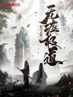无墟极道TXT 无墟极道TXT