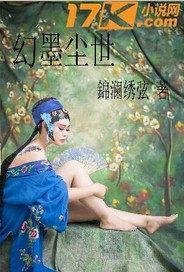 幻世浮尘 幻世浮尘