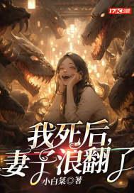 妻子浪翻了小白菜 妻子浪翻了小白菜