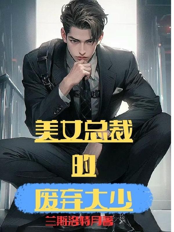 美女总裁的废物女婿 美女总裁的废物女婿