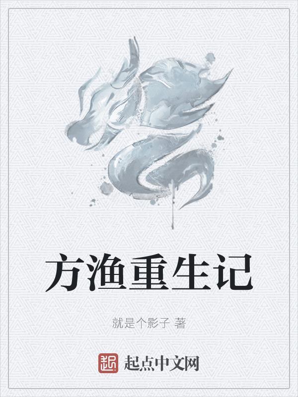 重生方继蕃 重生方继蕃