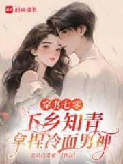 穿越七零年代下乡知青 穿越七零年代下乡知青