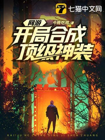 网游开局合成顶级神装txt盘 网游开局合成顶级神装txt盘