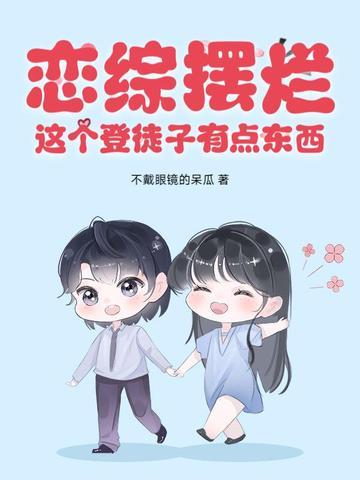 恋综是啥意思 恋综是啥意思