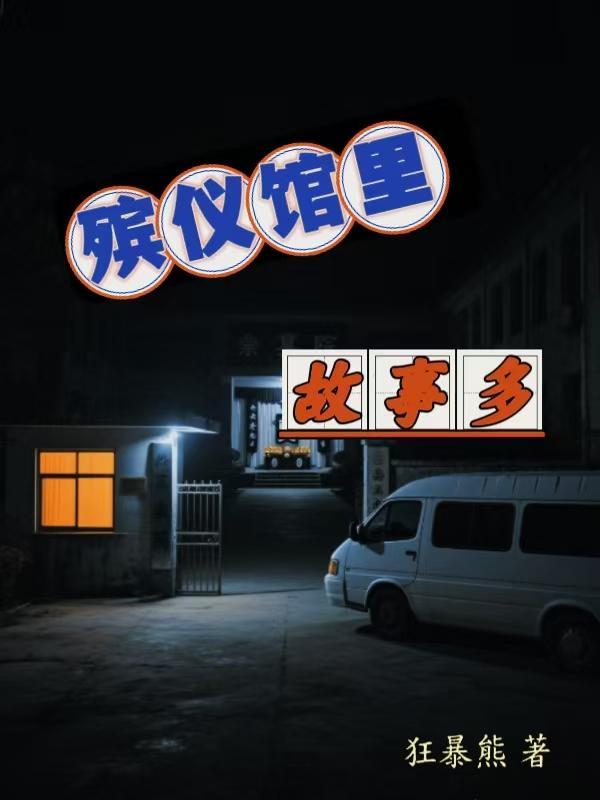 殡仪馆里故事多的电影叫什么来着 殡仪馆里故事多的电影叫什么来着