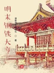 明末钢铁大亨(无弹窗)最新章节列表 明末钢铁大亨(无弹窗)最新章节列表