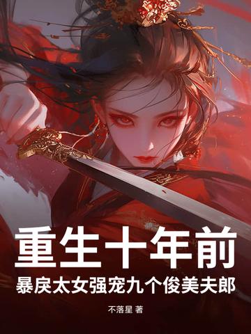 重生十年宠溺妻 重生十年宠溺妻