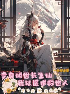 我以医术救世人 一朵郁金香灬 我以医术救世人 一朵郁金香灬