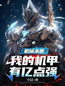 机械末世我的机甲有亿点强漫画 机械末世我的机甲有亿点强漫画