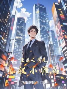 重生九叔世界之我是道士 重生九叔世界之我是道士