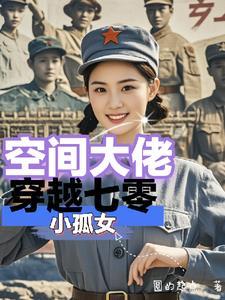带着空间穿七零 大河东流乐文 带着空间穿七零 大河东流乐文