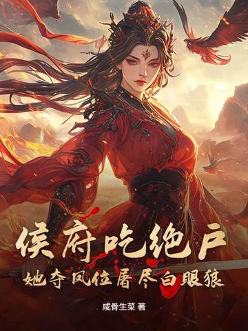 侯府嫡女