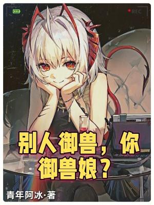 你御兽娘?笔趣阁 你御兽娘?笔趣阁