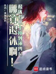 退休救世主返聘日常35