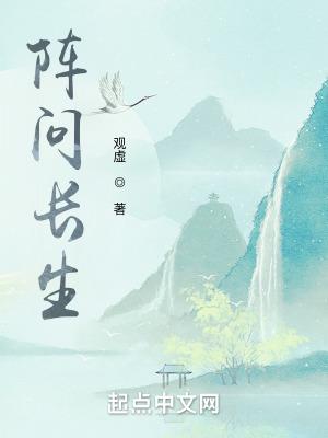 阵问长生无错版 阵问长生无错版