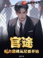 官路权途免费阅读 官路权途免费阅读