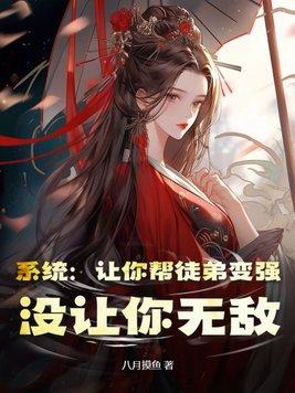 我让徒弟求之不得 我让徒弟求之不得