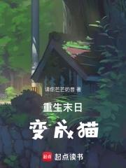 重生末日之我变成丧尸了 重生末日之我变成丧尸了