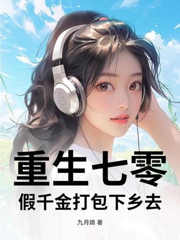 重生七零千金军嫂 重生七零千金军嫂