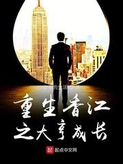重生香江之大亨的成长