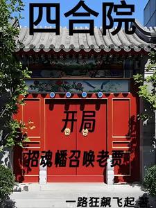 四合院我努力给全院戴帽子全文阅读无弹窗_ 四合院我努力给全院戴帽子全文阅读无弹窗_