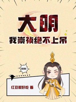 大明 我崇祯要打爆全球 大明 我崇祯要打爆全球