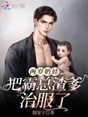 两岁奶娃把霸总渣爹治服了免费阅读 两岁奶娃把霸总渣爹治服了免费阅读