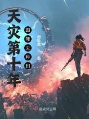 类似天灾第十年跟我去种田 类似天灾第十年跟我去种田
