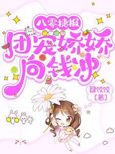 团宠八零小娇妻 团宠八零小娇妻