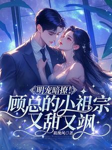 顾总的小祖宗惊 顾总的小祖宗惊