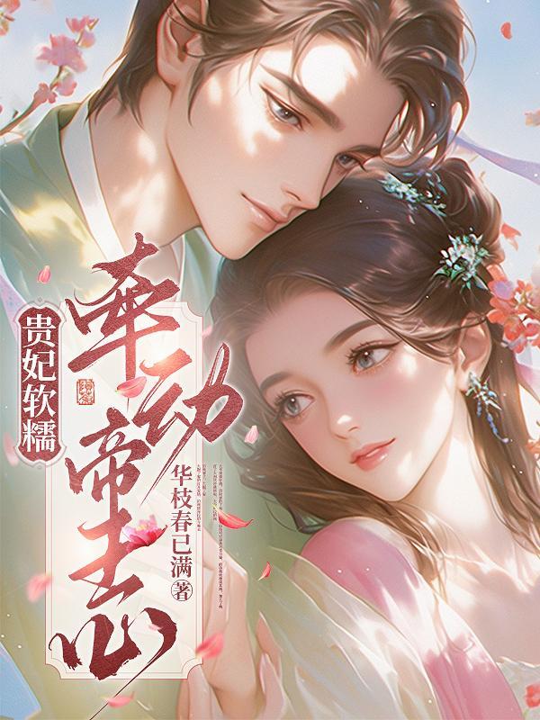 贵妃娇且媚(重生)晋江
