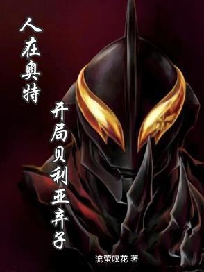 人在奥特开局贝利亚txt 人在奥特开局贝利亚txt