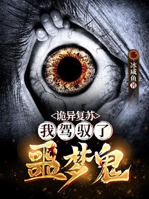 诡异复苏 我能看到提示 诡异复苏 我能看到提示