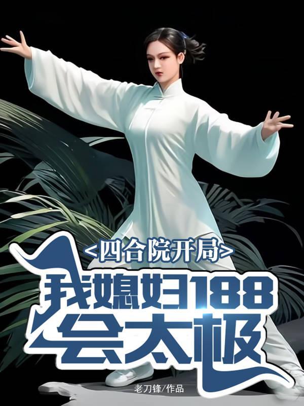 开局四合院娶媳妇 开局四合院娶媳妇