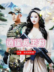 兵王的浪漫情缘龙卫 兵王的浪漫情缘龙卫